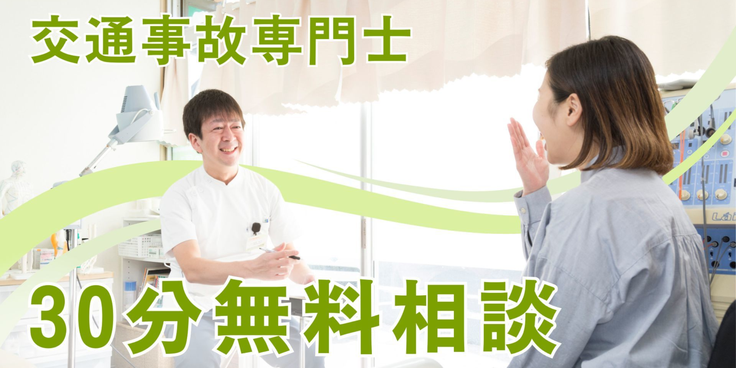 交通事故専門士　30分無料相談