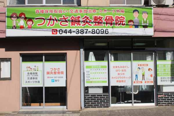 つかさ鍼灸整骨院・外観