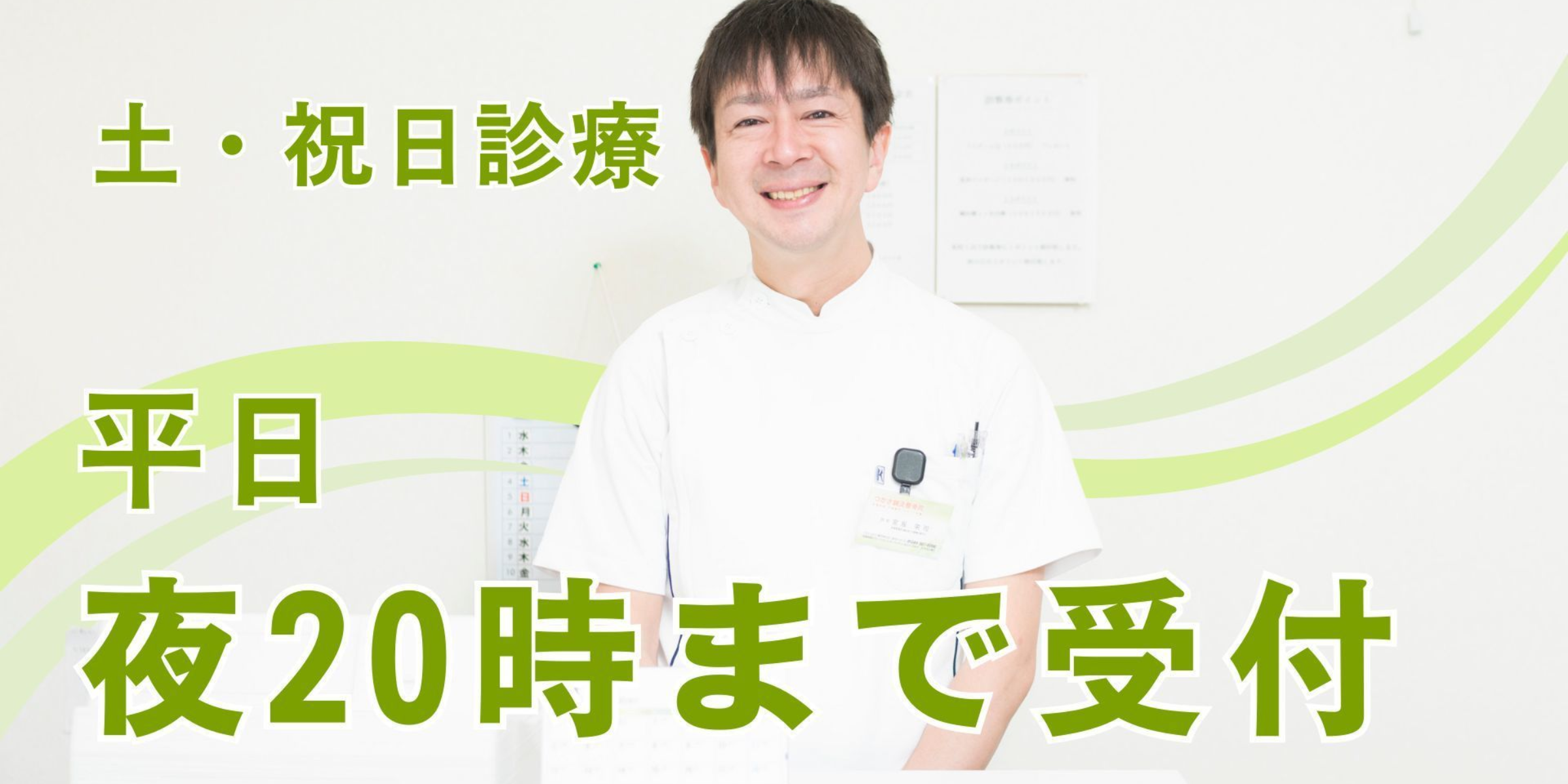 土曜・祝日診療。夜20時まで受付しています